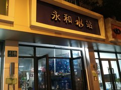 永和水站 -桶裝水站